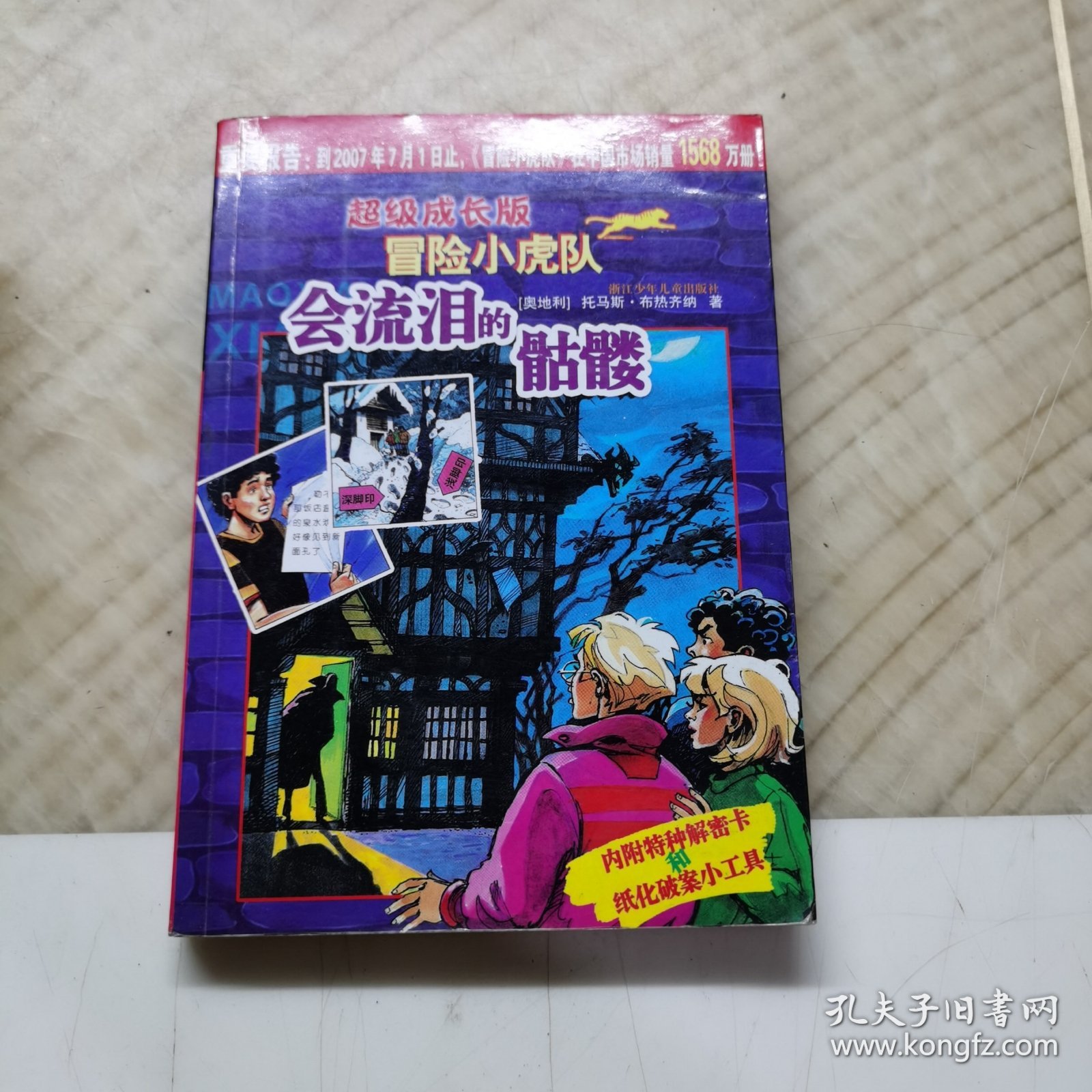 会流泪的骷髅-超级成长版冒险小虎队