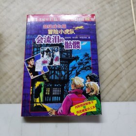 会流泪的骷髅-超级成长版冒险小虎队