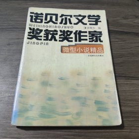 诺贝尔文学奖作家微型小说精品