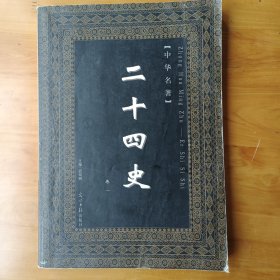 二十四史（四册全正版内页无划痕）