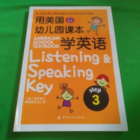 用美国幼儿园课本学英语 （STEP 3）