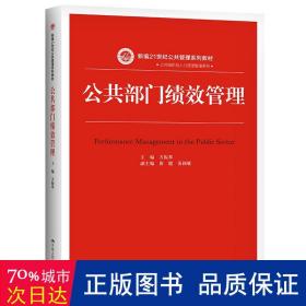 公共部门绩效管理（新编21世纪公共管理系列教材）