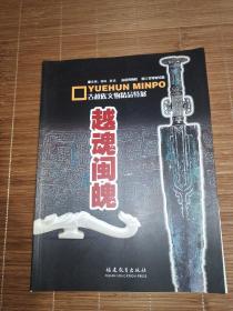 越魂闽魄:古越族文物精品特展