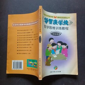 华罗庚学校数学思维训练教程.五年级