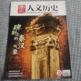 《国家人文历史》2024年第6期3月下 总第342期【碑刻上的秦汉气象】