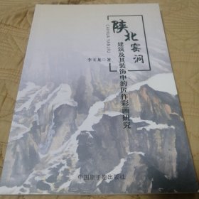 陕北窑洞建筑及其装饰中的匠作彩画研究