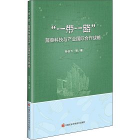 “一带一路”蔬菜科技与产业国际合作战略