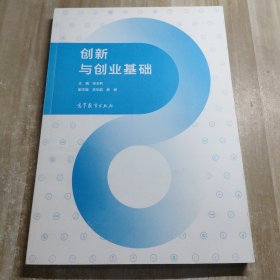 创新与创业基础