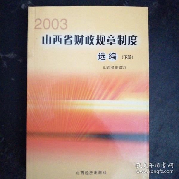 山西省财政规章制度选编.2003（全新正版上下两厚册印4000册）