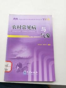 气象为新农村建设服务系列丛书：农村常见病与气象