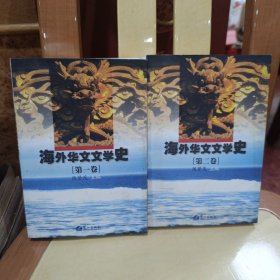 海外华文文学史 第二卷第一卷 两本