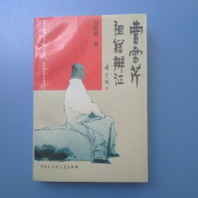 曹雪芹祖籍辩证