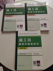 施工员岗位知识与专业技能（市政方向）+施工员通用与基础知识（市政方向）+施工员通用与基础知识（装饰方向）（第三版，3册合售！！）