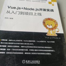 Vue.js+Node.js开发实战：从入门到项目上线