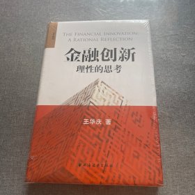 金融创新：理性的思考