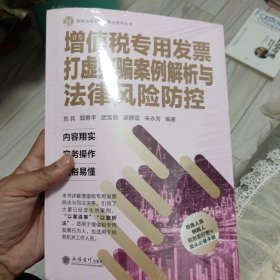 增值税专用发票打虚打骗案例解析与法律风险防控/税收业务提升好帮手系列丛书