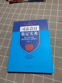 司法会计理论与实务丛书：司法会计鉴定实务