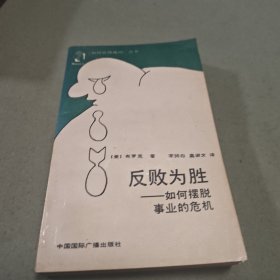 反败为胜如何摆脱事业的危机