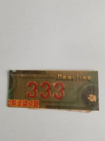 民国广州艺成织造厂老商标《333》