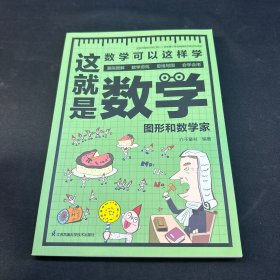 这就是数学（全3册）贴合数学课程标准，内容覆盖中小学数学知识体系