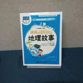 课本上读不到的地理故事（好玩有趣的科学知识，快速提升小孩课堂兴趣，让孩子轻松爱上地理、学会地理。适合10至15岁读者阅读，共6册）