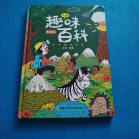 漫画版儿童趣味百科-十万个为什么（精装绘本）
