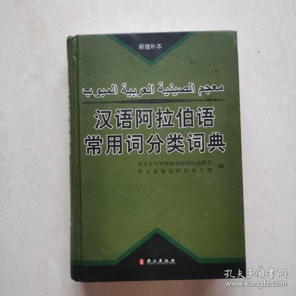 汉语阿拉伯语常用词分类词典