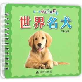 0-3岁宝宝早教卡：世界名犬