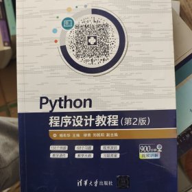 Python程序设计教程（第2版）/21世纪高等学校计算机类课程创新规划教材·微课版