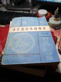 清代笔记小说选译 作者:  范光森 出版社:  碧州人民出版社。 1987年1版1印！