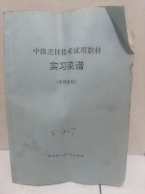 中级烹饪技术试用教材
实习菜谱