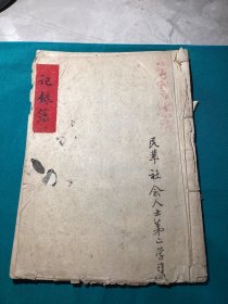 1958年陕西省民革社会人士第二学习班签到学习发言记录薄