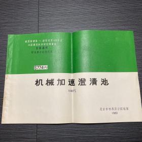 机械加速澄清池（S774六）