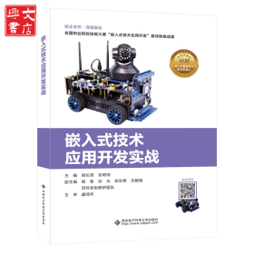 嵌入式技術(shù)應(yīng)用開發(fā)實(shí)戰(zhàn)