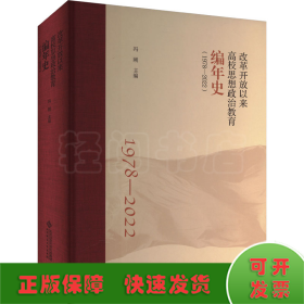 改革开放以来高校思想政治教育编年史