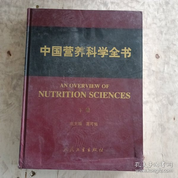中国营养科学全书（上下册）
