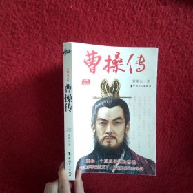 中國(guó)名人傳 曹操傳經(jīng)典珍藏版