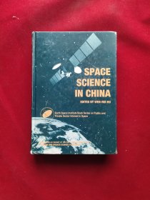 Space Science in China 16开 精装