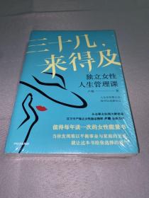 三十几，来得及：独立女性人生管理课（百万女性励志榜样，化解你的事业家庭平衡难题）