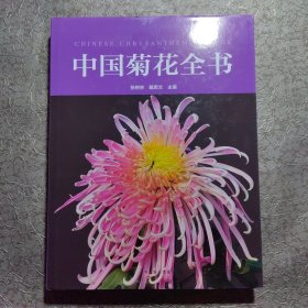 中国菊花全书