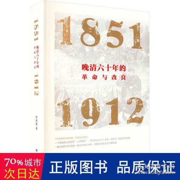 晚清六十年的革命与改良 : 1851—1912