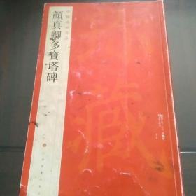 中国碑帖名品：颜真卿多宝塔碑