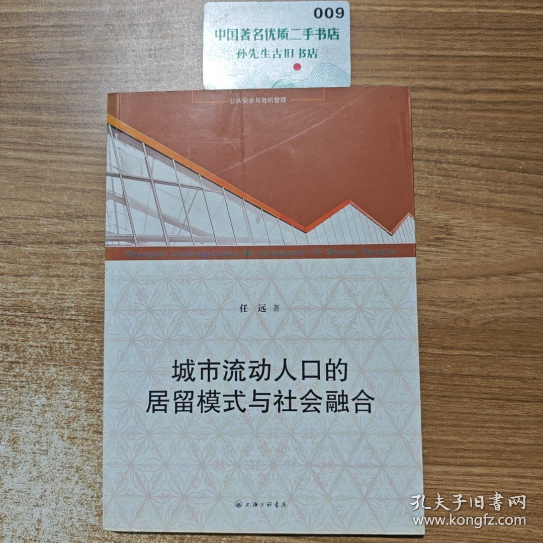 城市流动人口的居留模式与社会融合