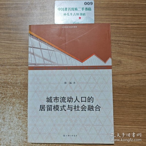 城市流动人口的居留模式与社会融合