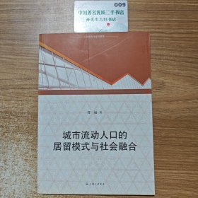 城市流动人口的居留模式与社会融合