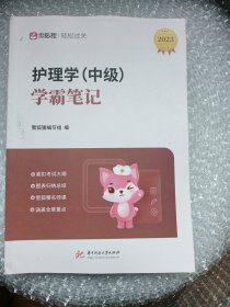 护理学（中级）学霸笔记