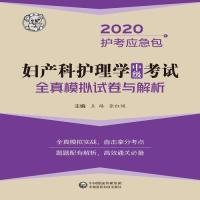 妇产科护理学（中级）考试全真模拟试卷与解析/2020护考冲刺包