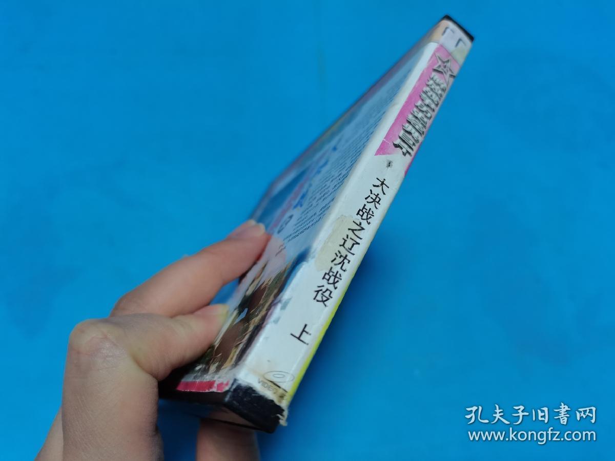 【2VCD】大决战之辽沈战役[上](右侧卡扣缺失，卡不住碟）〈所有音像制品，版本自鉴！！！！由于属于特殊可复制性商品，售出不接受任何原因的退换，不退不换!试听可以正常播放，请看好图片下单，播放器不同，播出的声音不同，不保音质!  〉