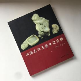 中国古代玉器文化分析【一版一印 】有个红章 YU