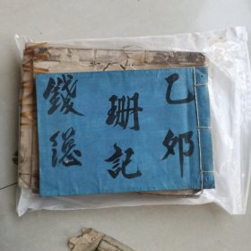稿抄本 各种逐月吉日 字佳